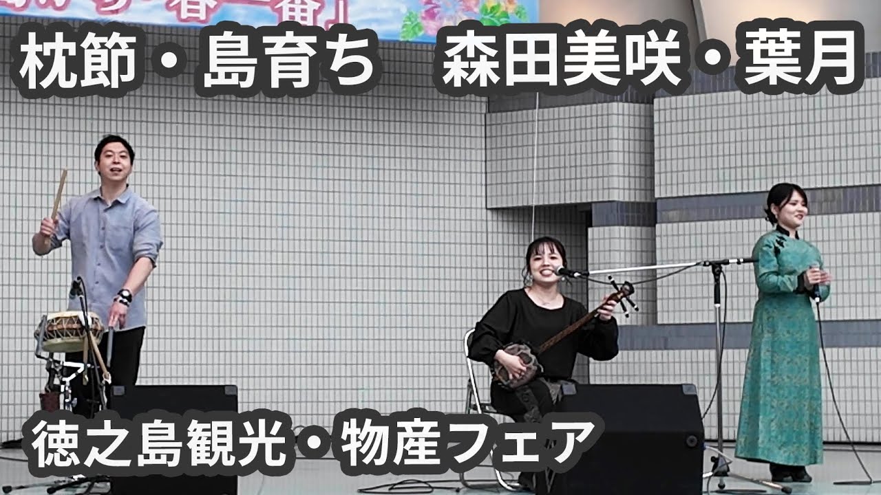枕節・島育ち－森田美咲・葉月：徳之島観光・物産フェア（ 代々木公園）