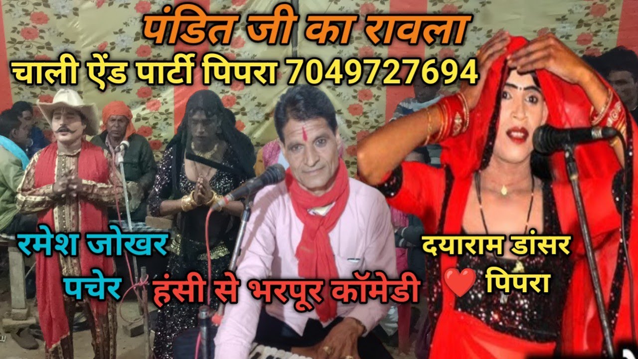 हम धोको खा गए गोरी तेरे प्यार में। हंसी का खजाना रमेश जोखर पचेर ❤️ दयाराम डांसर ❤️ चाली ऐंड पार्टी 