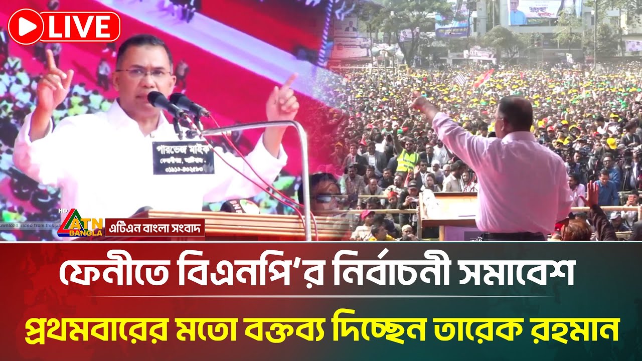 LIVE🔴 ফেনীতে বিএনপি’র নির্বাচনী সমাবেশ তারেক রহমান | BNP Somabesh | Election | Feni |ATN Bangla News