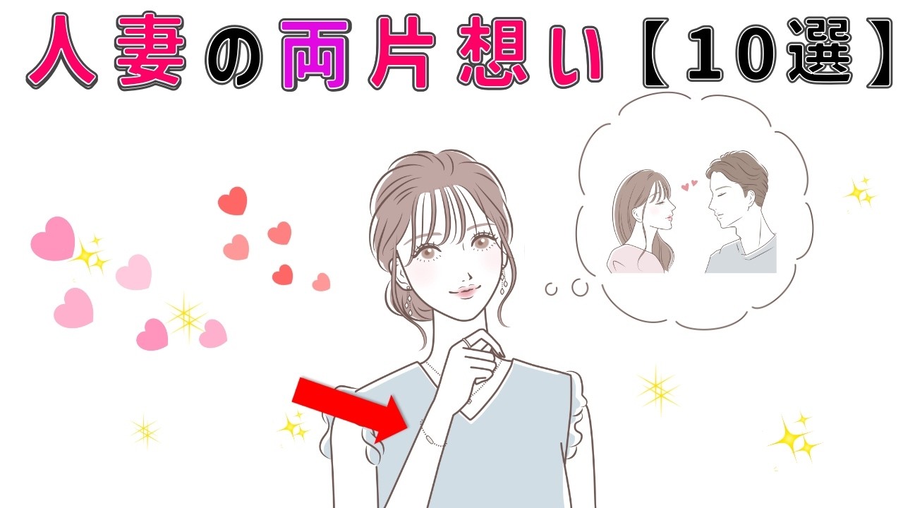 【有益】人妻の両片想い 10選 9割の人が知らない恋愛に関する面白い雑学 #男女#トリビア#雑学#恋愛#豆知識