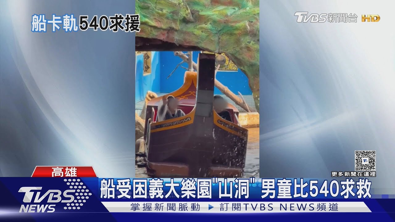 船受困義大樂園「山洞」 男童比540求救｜TVBS新聞 @TVBSNEWS02