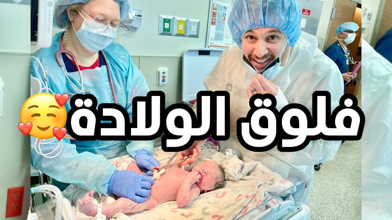 فلوق الولادة بـ امريكا واول ظهور للبيبي السوراقي