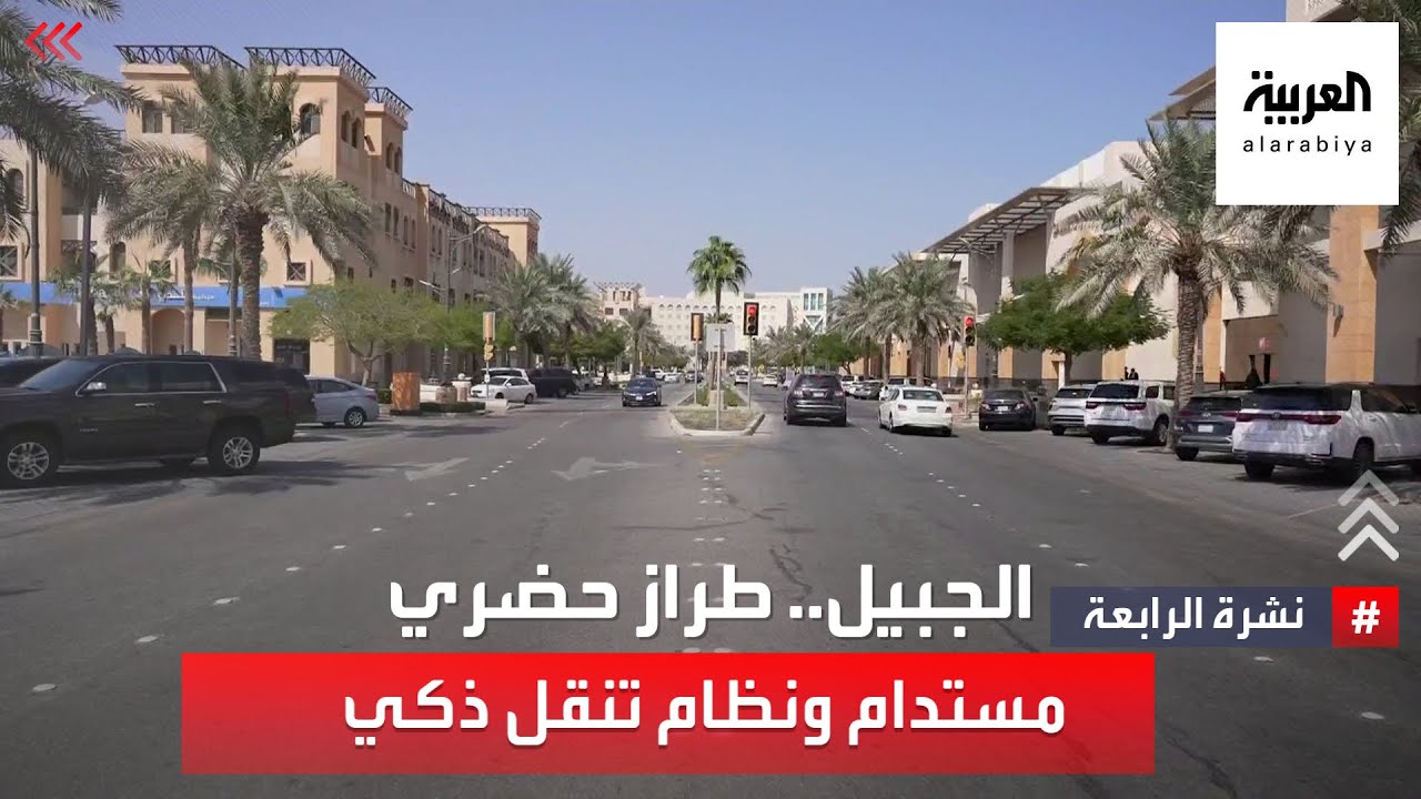 الجبيل.. طراز حضري مستدام ونظام تنقل ذكي