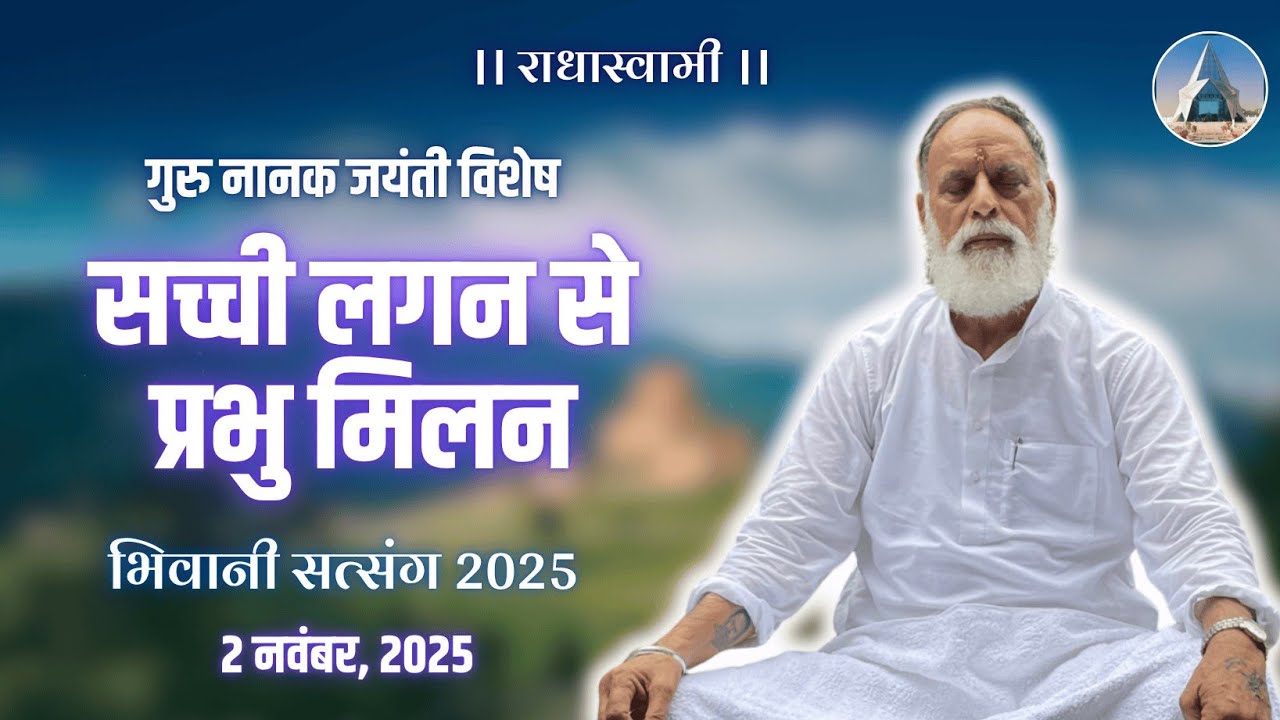  सच्ची लगन से प्रभु मिलन | Guru Nanak Jayanti Satsang 2025 । गुरु नानक जयंती विशेष। #gurunanakdevji