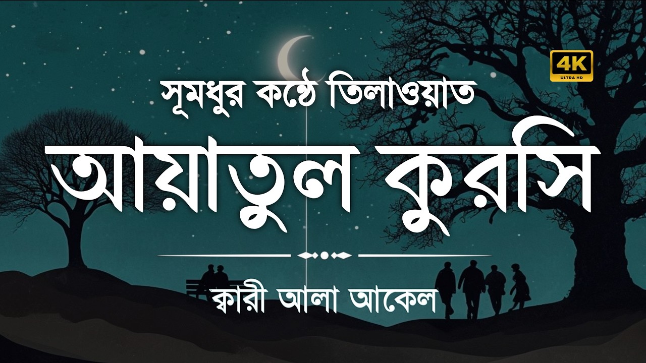 হৃদয় জুয়ানো কণ্ঠে আয়াতুল কুরসি | আয়াতুল কুরসি তেলাওয়াত | Ayatul Kursi Tilawat | Ar Rahman Tv