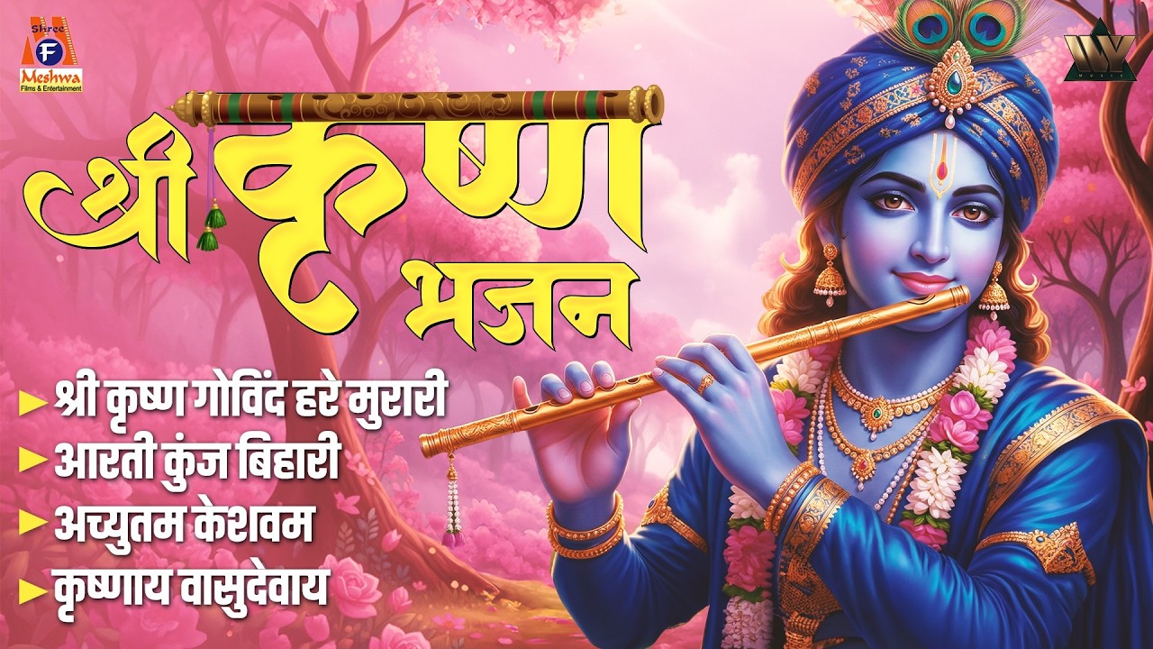 Shree Krishna Bhajans - Shri Krishna Govind Hare Murari, Achyutam Keshavam | Radhe Krishna
