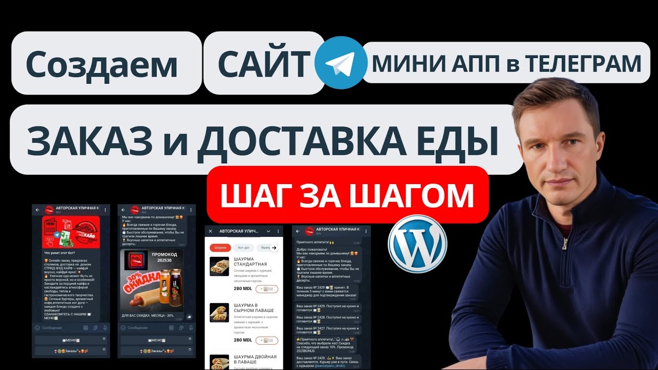 Сайт на WordPress с онлайн приемом заказов Кафе, Пекарни, Доставка. Orderable, Wpmat , Телеграм бот