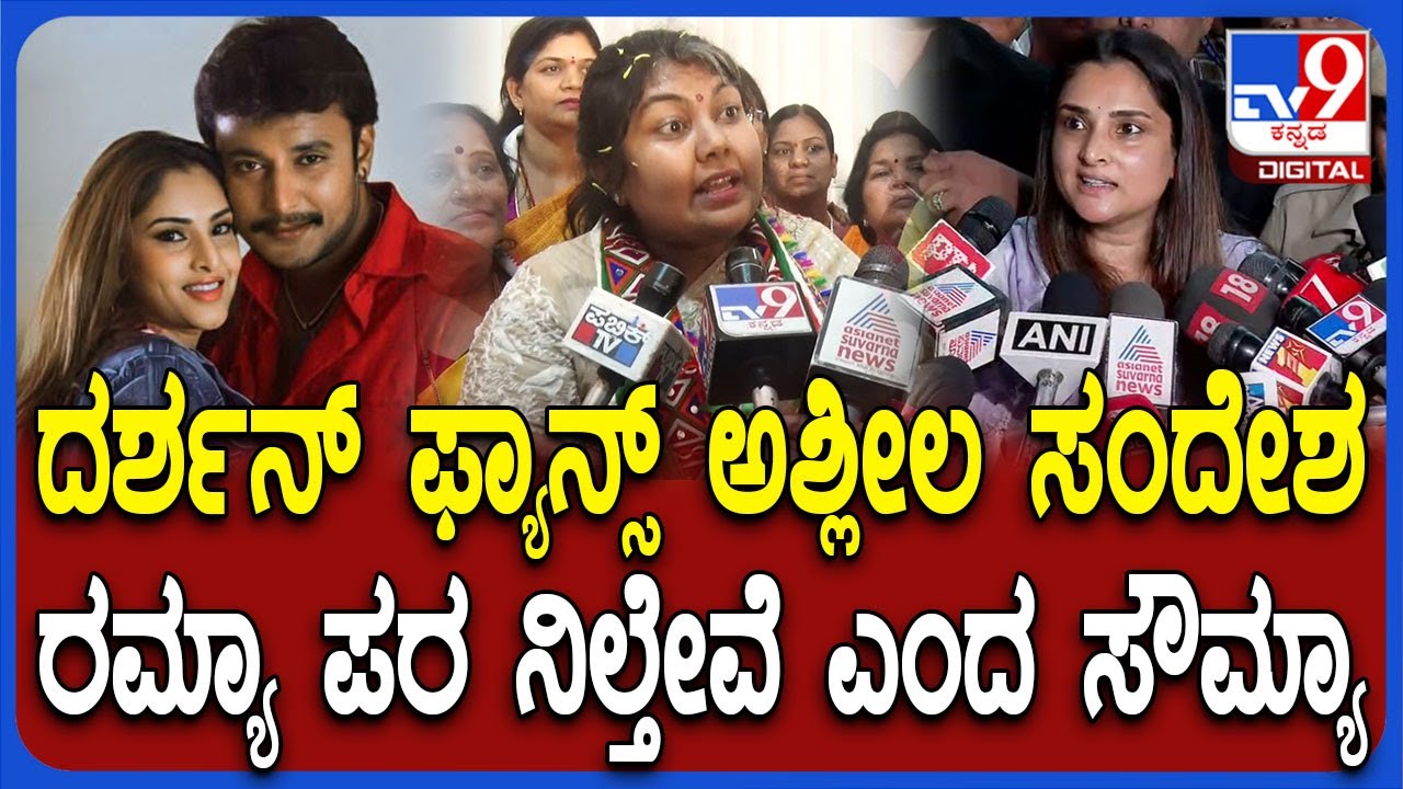 Actor Ramya ಸೇರಿದಂತೆ ಯಾವುದೇ ಮಹಿಳೆಯಿದ್ದರೂ ಅವರ ಪರ ನಿಲ್ತೇವೆ ಎಂದ ಸೌಮ್ಯಾ ರೆಡ್ಡಿ | 