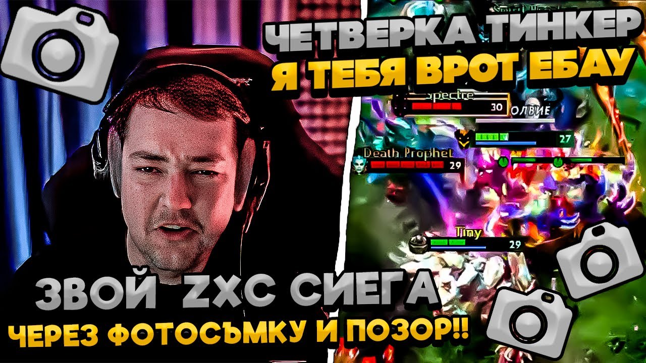 ЗВОЙ ZXC СИЕГА НА СФЕ ЧЕРЕЗ ФОТОСЪЕМКУ И ПОЗОР!  #dota #whyawane #головач #головачдота