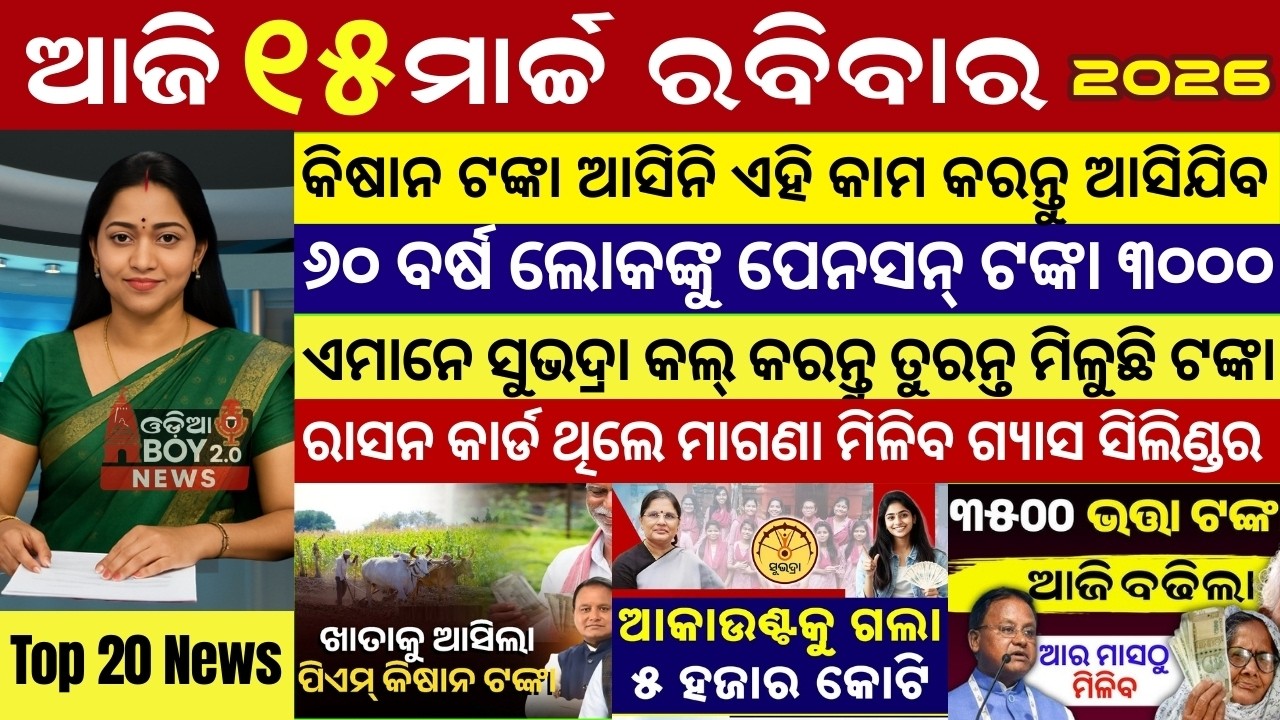 Today's Odia News/14 March 2026 /Odisha news/subhadra yojana/PM kisan yojana/odisha news today
