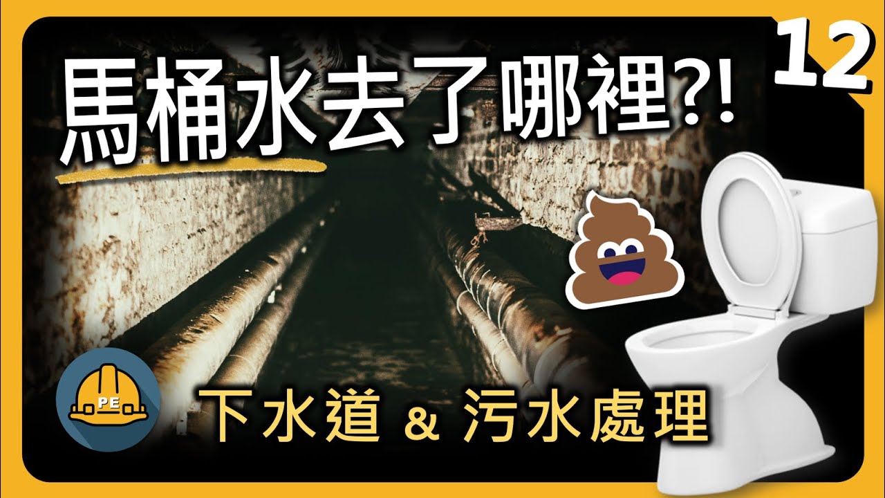 馬桶水和洗澡水最後去了哪 ?! 下水道及污水處理工程