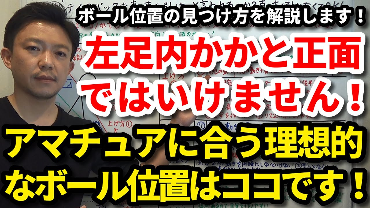 アマチュアに合うドライバーのボール位置はココです！左足の内かかと正面ではいけません！自分のクラブに合うボール位置の見つけ方を解説します！間違ったボール位置にすると飛距離が落ちてしまいます！【吉本巧】