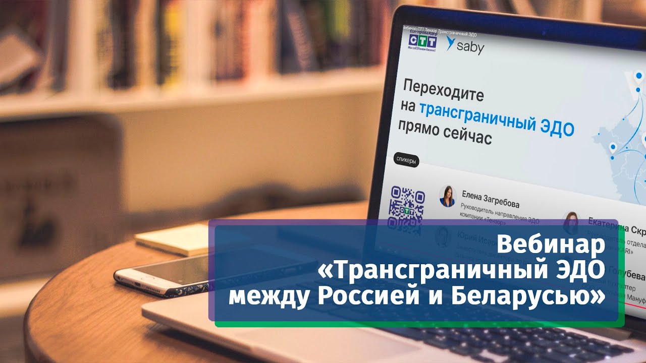 Вебинар СТТ Тензор Трансграничный ЭДО