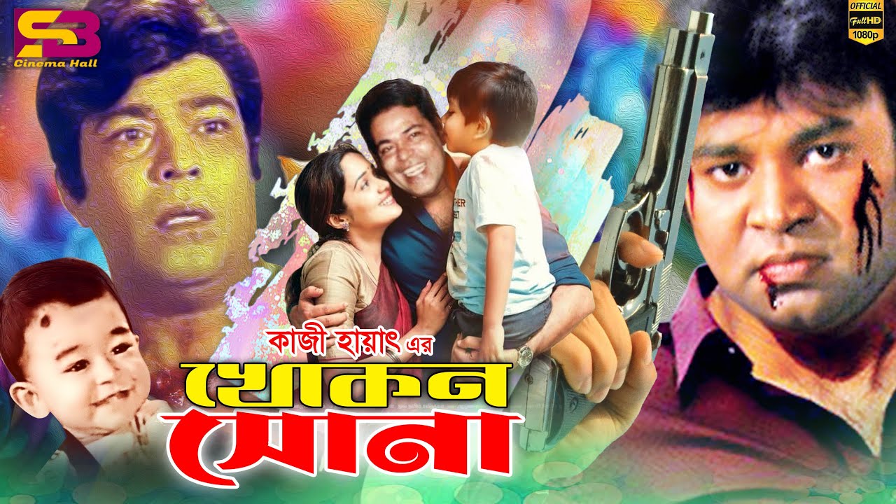 Khokon Sona (খোকন সোনা) Bangla Movie | Maruf | Rajib | Juliya | Kazi Hayat | SB Cinema Hall