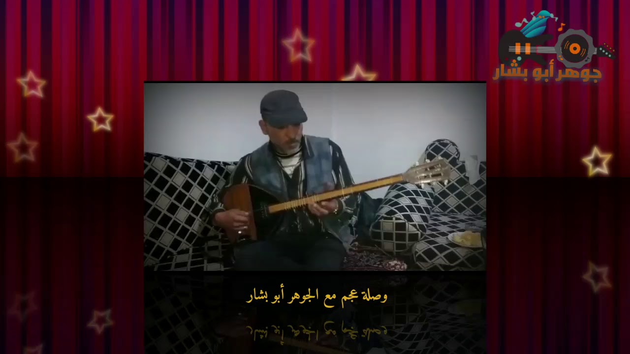 رتم عجم على البزق/  مع العازف جوهر أبو بشار