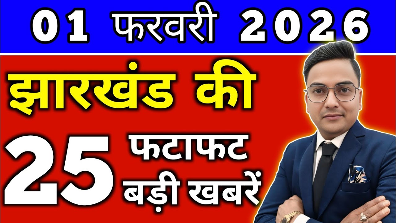 आज 31 जनवरी 2026 झारखण्ड की ताजा खबर l Today Jharkhand News lJharkhand Breaking News#jharkhandnews