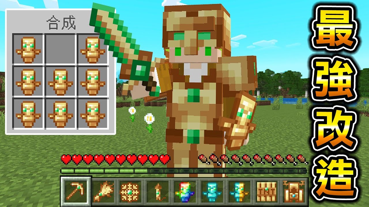 Minecraft 最強的圖騰裝備！能製作各種『改造不死圖騰』物品的世界生存近乎無敵..！