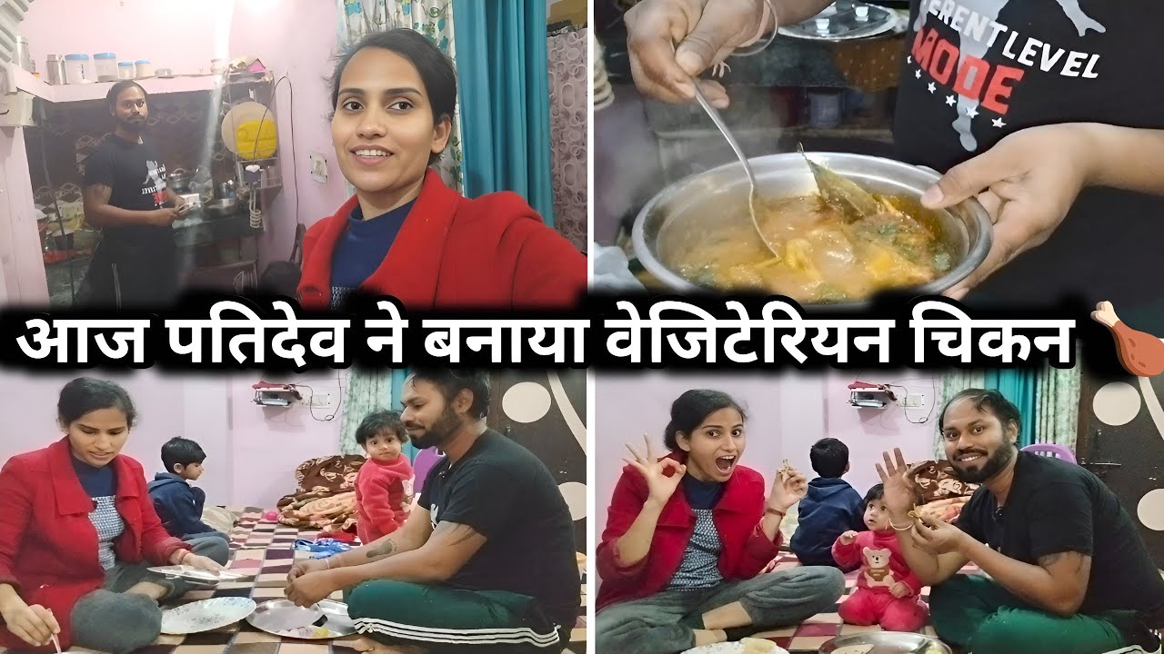 Vlog #26 | आज पति ने बनाया वेजिटेरियन चिकन 🍗 😋 | बहुत लाज़वाब टेस्ट #vlogs #newvlog #dailyvlog 