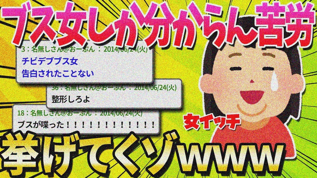 【2ch面白いスレ】ブス女だけど男マジクソだわｗｗｗｗ【ゆっくり解説】