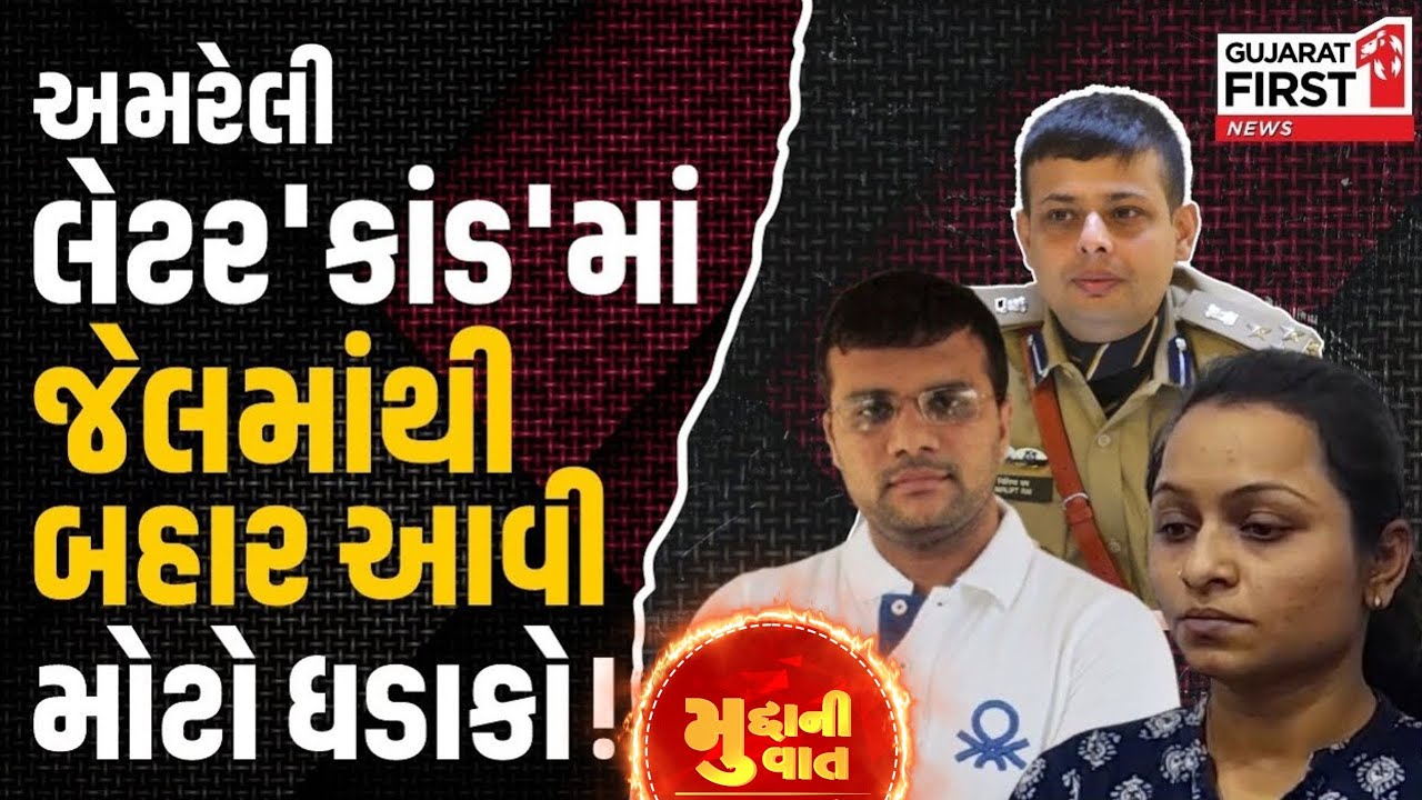 Amreli Letter kand : લેટર'કાંડ'માં હવે ચોંકાવનારા દાવા |  Mudda Ni Vaat
