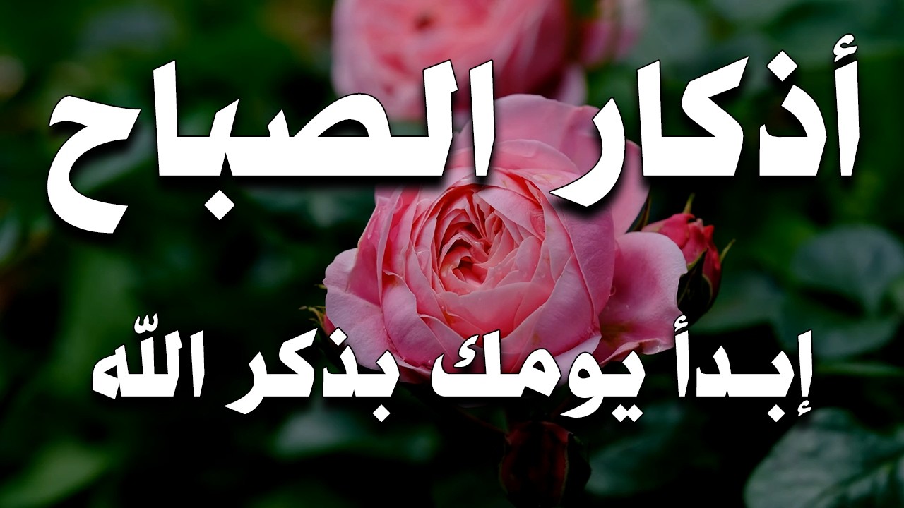 أذكار الصباح - راحة نفسية لا توصف بصوت القارئ علاء عقل | Morning Athkar - Dzkir Pagi by Alaa Aql