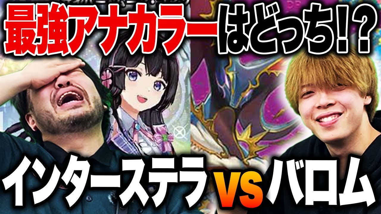 【デュエマ】凶悪アナカラー対決？！ 急増中のインターステラとバロムの対決がとんでもなく奥深い対戦になりました！！！【ZweiLance】