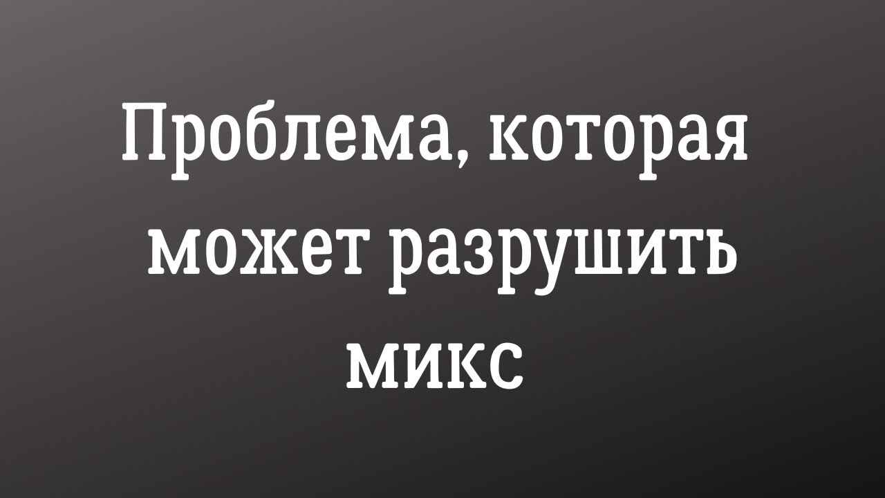 Проблема которая может разрушить микс или создать сложности при микшировании музыки