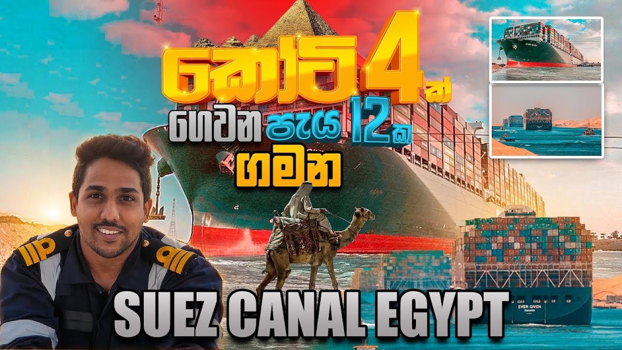 කෝටි 4ක් ගෙවන පැය 12ක ගමන / SUEZ CANAL TRANSIT