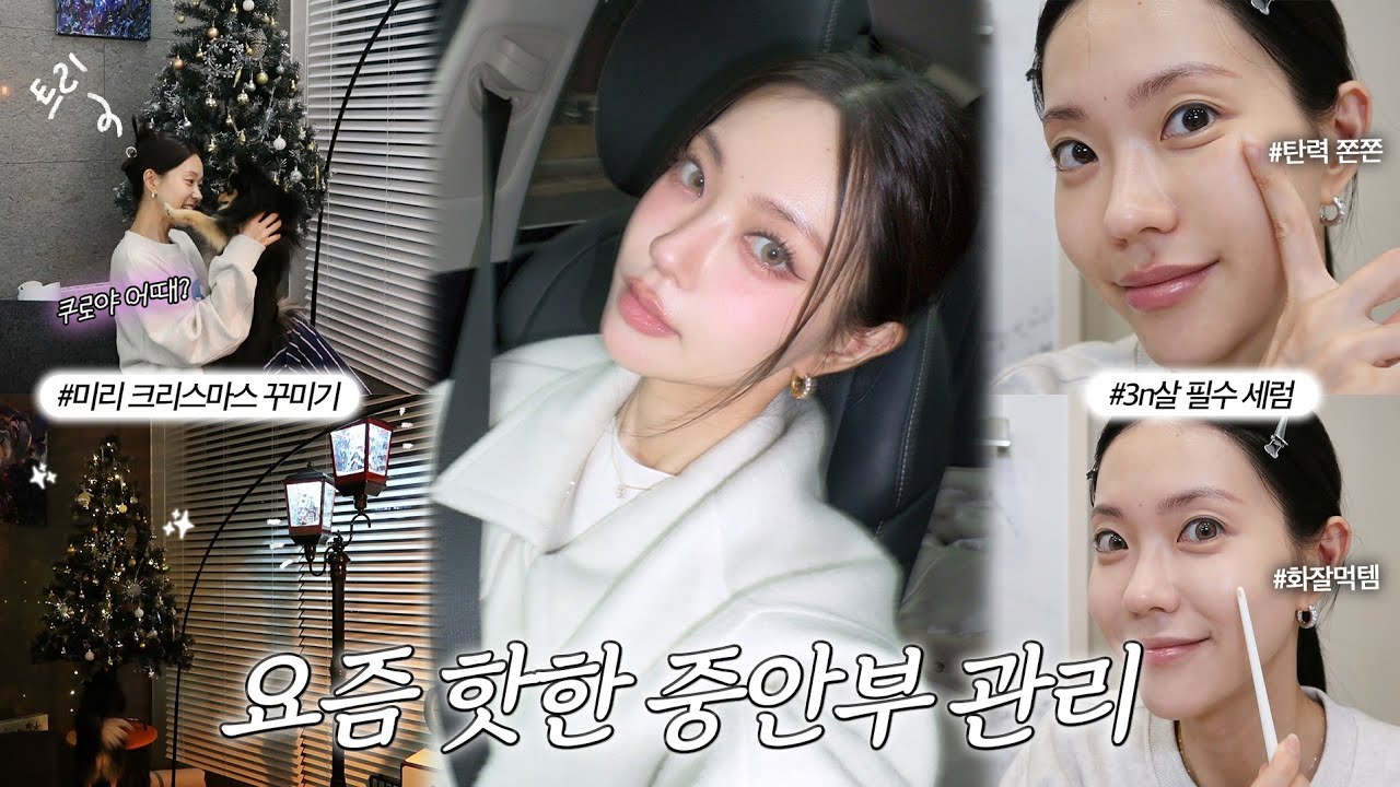 댓글 이벤트 있어용😘 중안부 탄력관리 그리고 미쳐버린 속광피부✨️+요즘 하고다니는 메이크업💙(Eng)