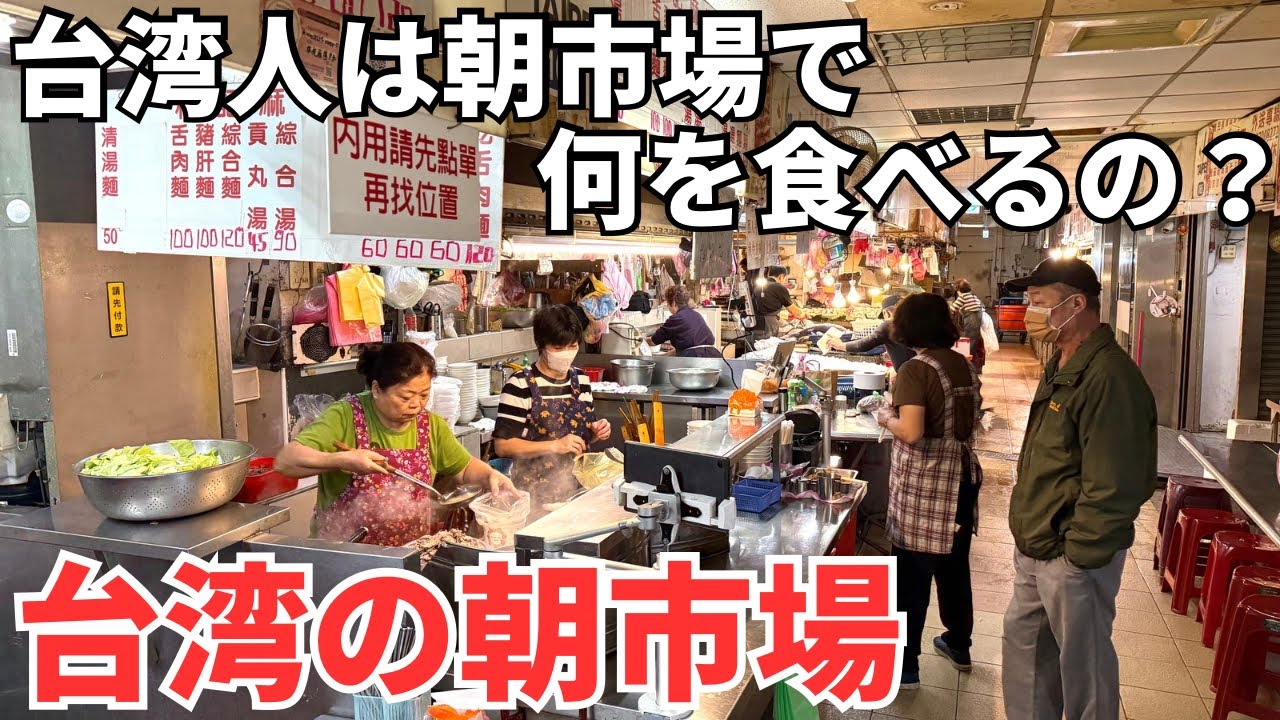 【台湾グルメ⑦③⓪】昔懐かしい台湾の古き良き伝統的な朝市場！日本人は誰も知らない穴場！