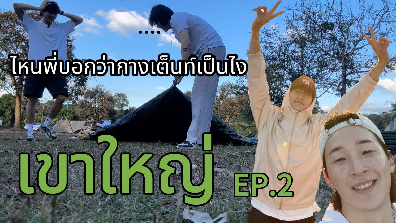 วันนี้พวกเราจะกางเต็นท์สำเร็จมั้ยนะ? | ทริปอารมณ์ดีที่เขาใหญ่☺️ เขาใหญ่ Ep.2
