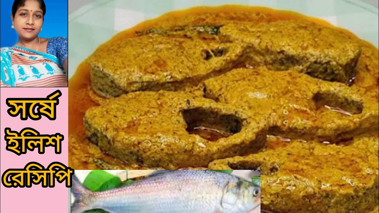 সর্ষে ইলিশ রেসিপি।।চটজলদি বানিয়ে গরম ভাতে খেয়ে ফেলুন।। Ilish macher recipe.Bengali fish recipe...