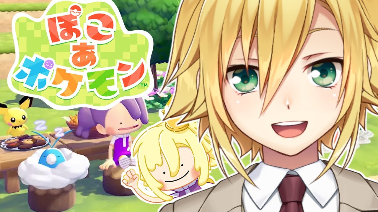 ぽこ あ ポケモンを昼間から楽しむガキがこちら