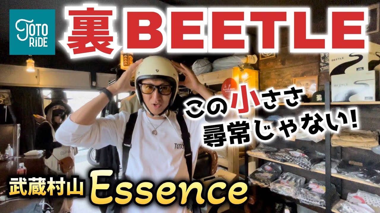 話題の裏BEETLE！その小さい見た目に驚愕！ 手書きが魅力の素敵なお店ESSENCEへ！