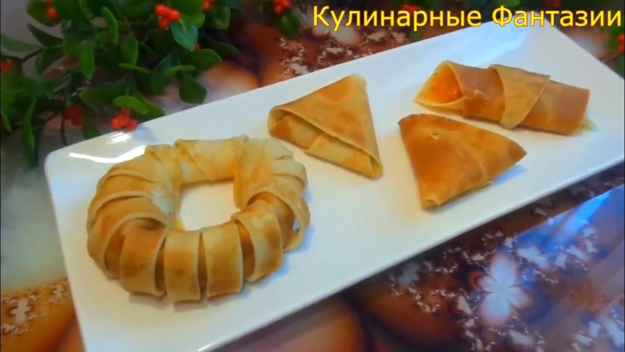 3 Интересных Способа Завернуть Блинчики!