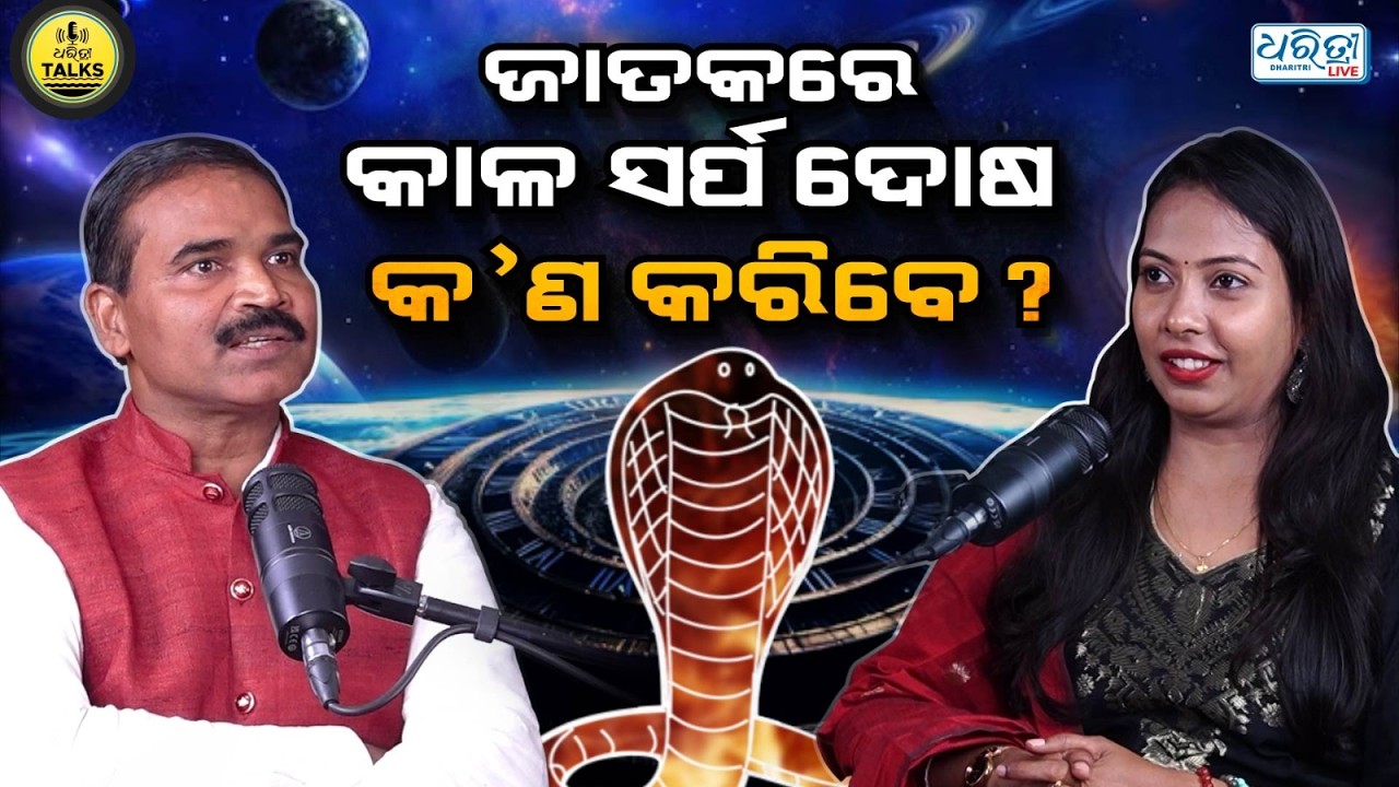 ଜାଆଁଳା ଛୁଆଙ୍କ ଜାତକ କେମିତି ହୁଏ ? | EP- 38 Astrology Podcast | Vedic Wisdom | Dharitri Talks