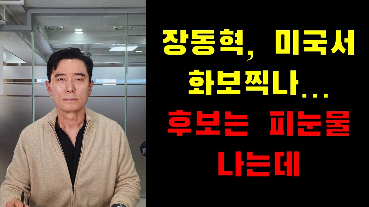 장동혁, 미국서 화보찍나... 후보는 피눈물 나는데