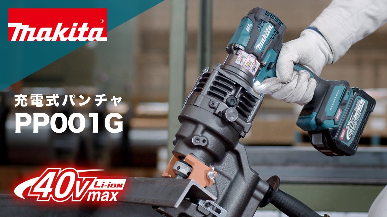 マキタ　充電式パンチャ　PP001G