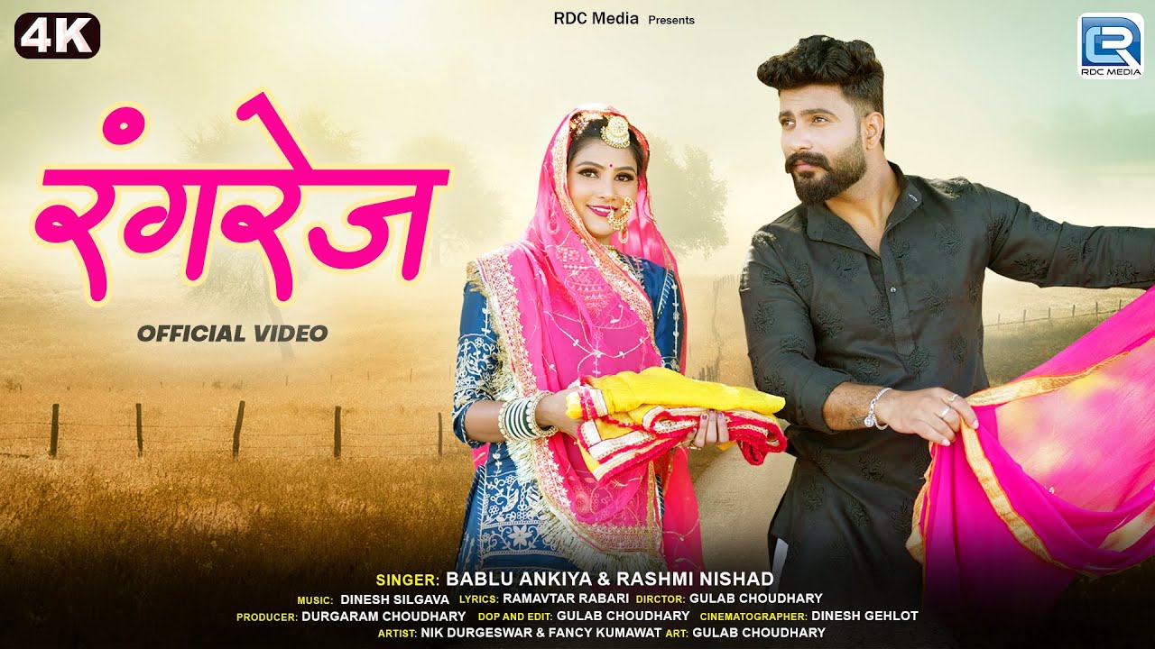 New Rajasthani Song | रंगरेज - Rangrej (4K) | Bablu Ankiya, Rashmi Nishad | सुपरहिट मारवाड़ी गीत 2025