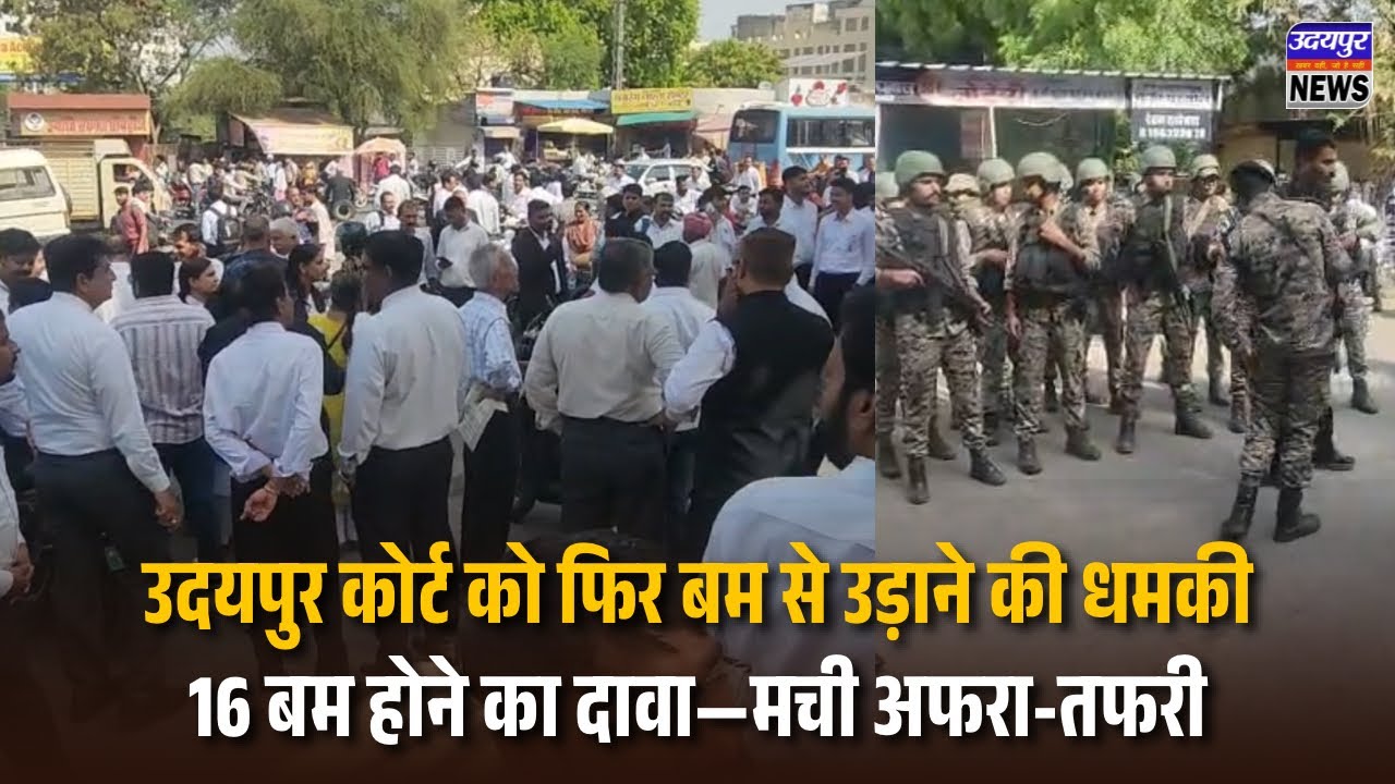     उदयपुर कोर्ट को फिर बम से उड़ाने की धमकी, 16 बम होने का दावा&mdash;मची अफरा-तफरी