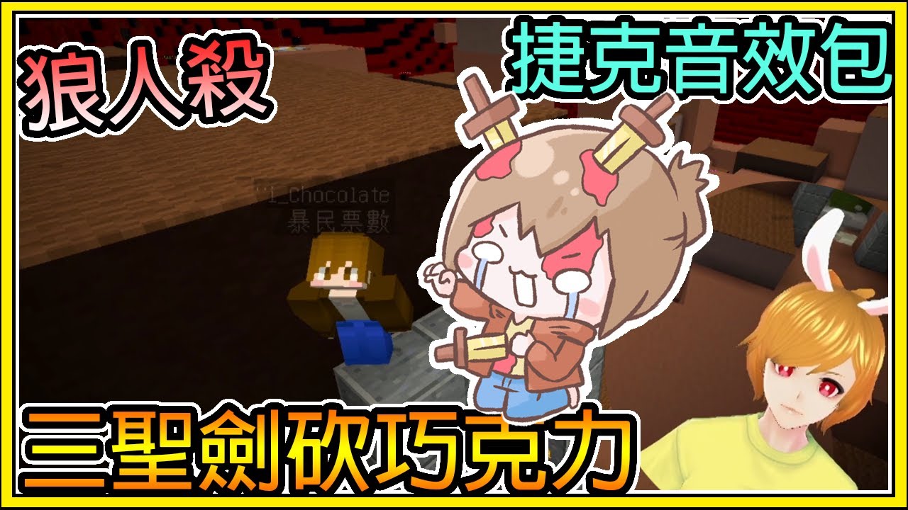 【繁星】Minecraft 週二巧克團 - 狼人殺  🌟三場都被聖劍砍死的男人 🌟 捷克音效包 || 我的世界 ||【精華】