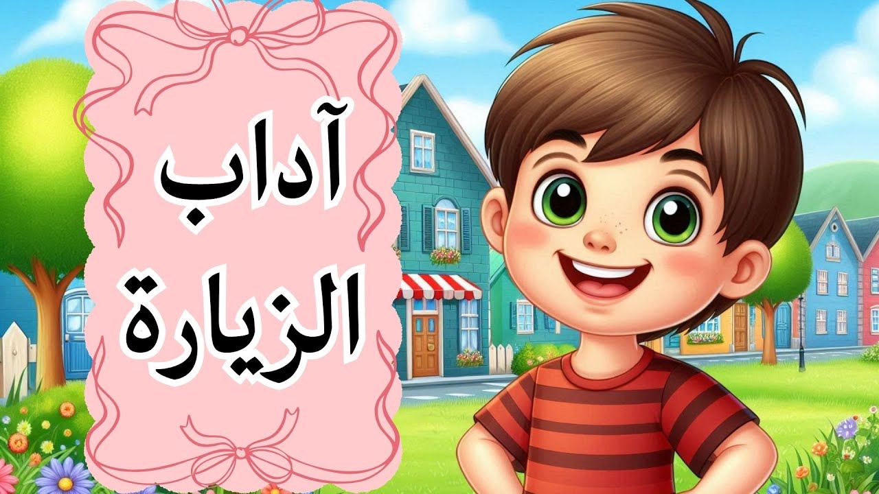 آداب الزيارة للأطفال 👦🕌 | تعلم السلوك الصحيح والخطأ بطريقة ممتعة وتعليمية