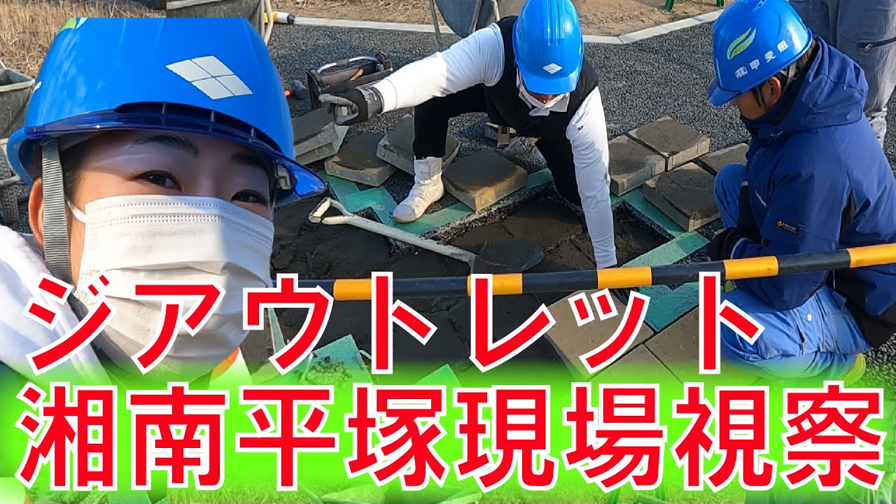 ジ・アウトレット湘南平塚の現場をリポート！【ツインシティ】