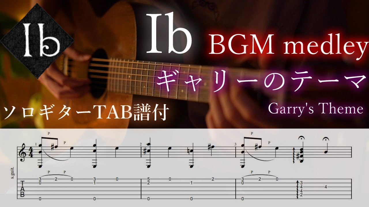 アコギ1本で【Ib】より「ギャリーのテーマ」メドレー/TAB譜付き「袋小路」「かくれんぼ」フリーホラーゲーム【Ib】Garry's Theme FingerstyleGuitar Cover