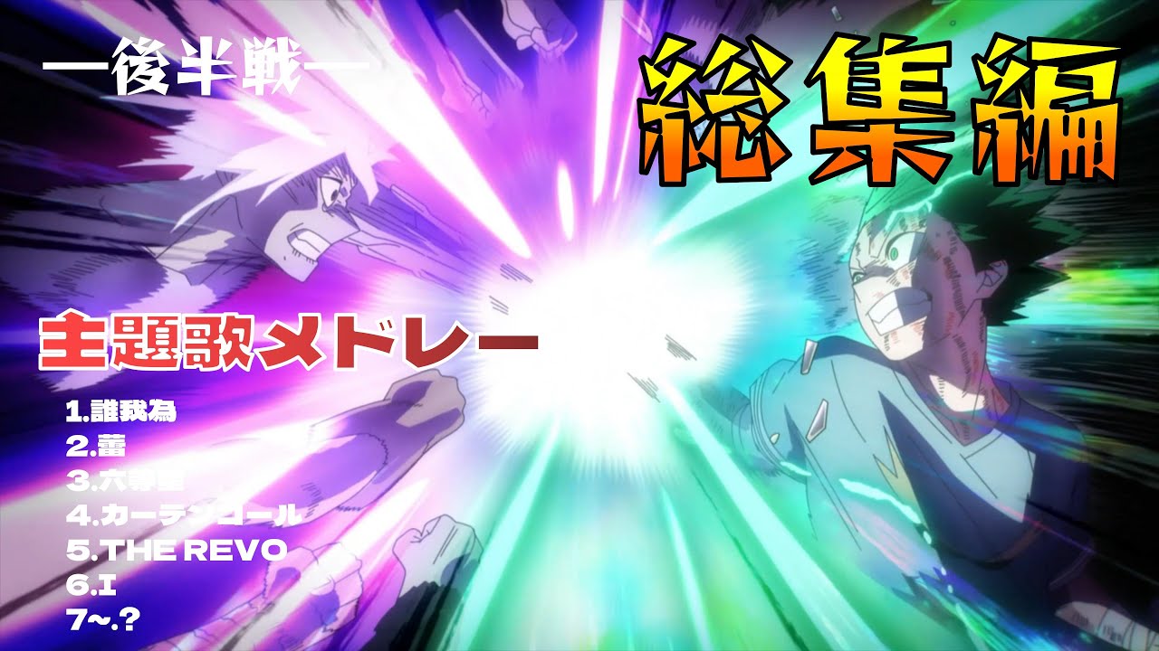 【MAD/AMV】30分で振り返るシーズン7〜8×主題歌メドレー【僕のヒーローアカデミア】