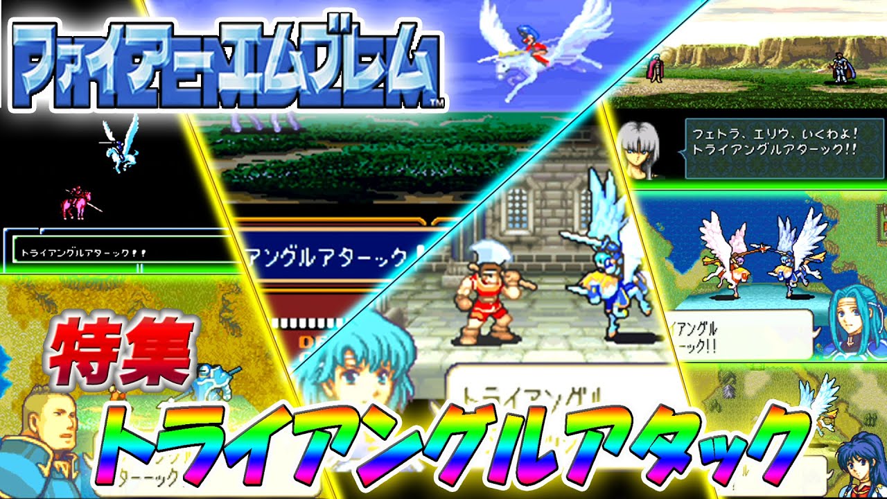 【ファイアーエムブレム 】 特集 トライアングルアタック