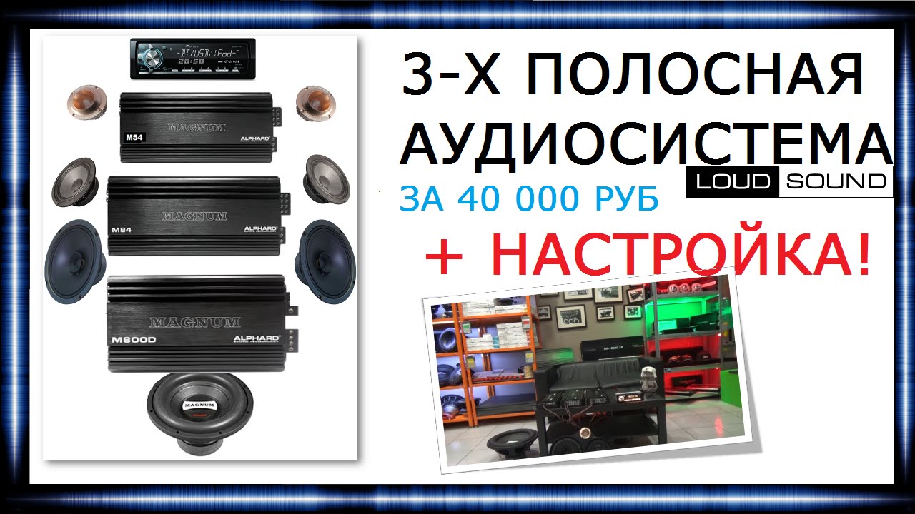 3-Полосная Аудиосистема (собираем и настраиваем)
