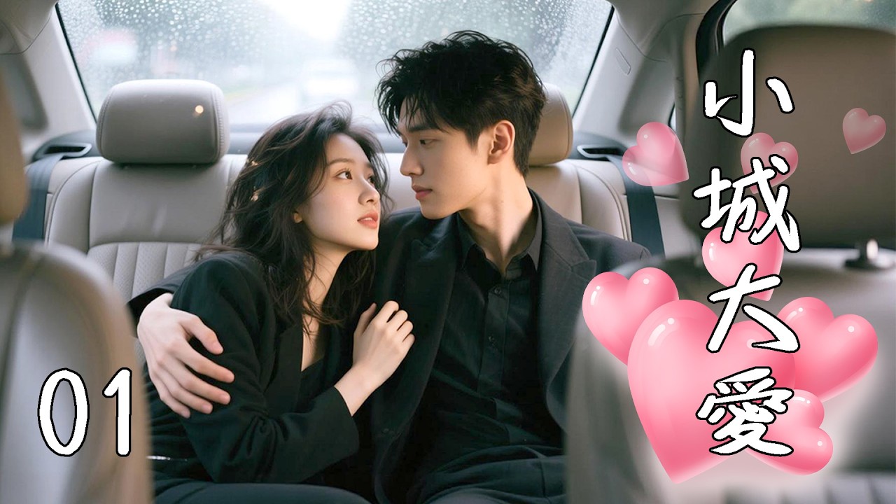 💖【Full Movie】小城大愛 01！ 💖#甜寵 #愛情 #戀愛 #都市 #趙露思 #肖戰 #中國電視劇 | 歡迎訂閱