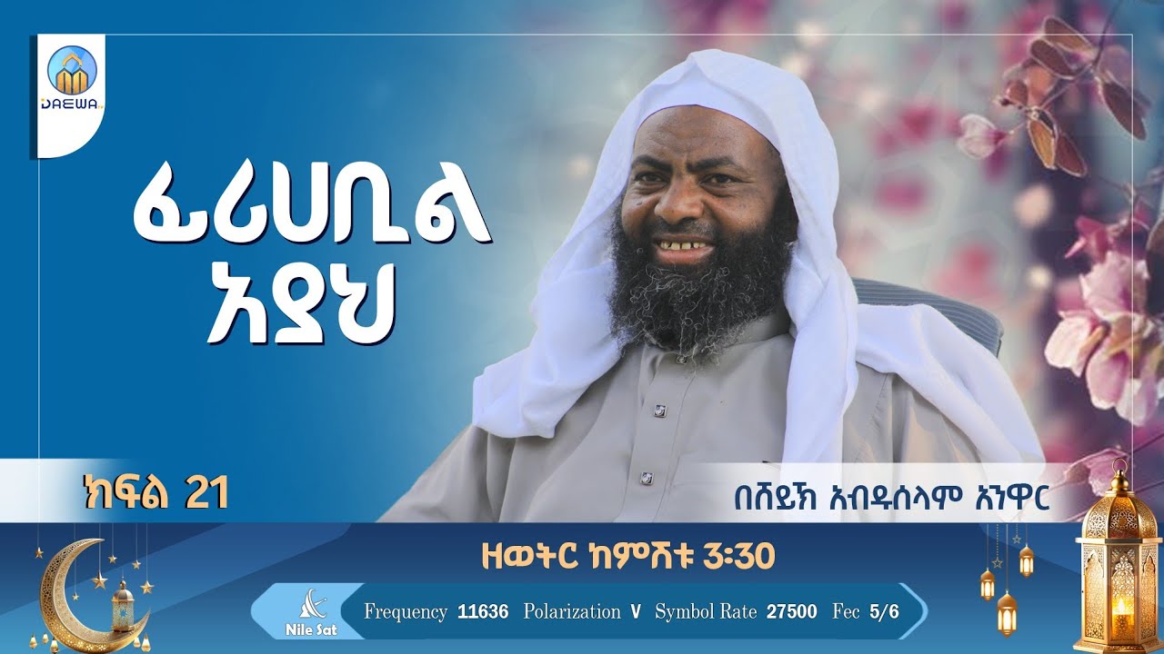 ፊሪሀቢል አያህ ክፍል 21 |በሸይኽ አብዱሰላም አንዋር|
