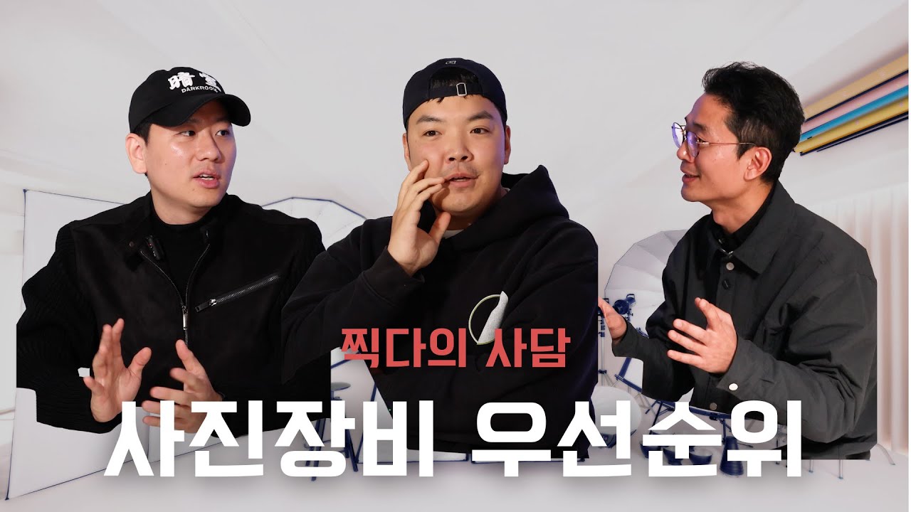 사진장비 우선 순위! 장비 정보는 어디서? 찍다의사담